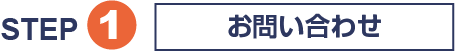 STEP1 お問い合わせ