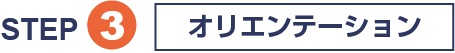 STEP3 オリエンテーション