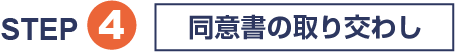 STEP4 同意書の取り交わし