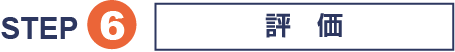 STEP6 評価