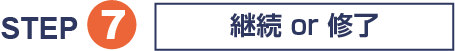 STEP7 継続 or 修了